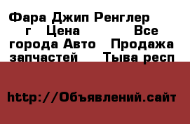 Фара Джип Ренглер JK,07г › Цена ­ 4 800 - Все города Авто » Продажа запчастей   . Тыва респ.